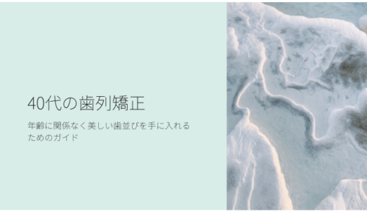 40代の歯列矯正：年齢に関係なく美しい歯並びを手に入れるために