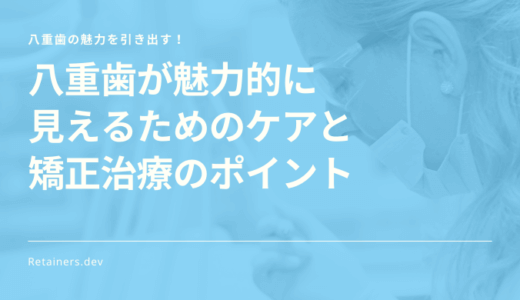 八重歯の矯正治療の効果と方法：チャーミングな笑顔を実現