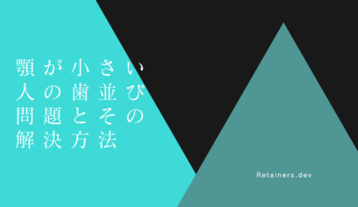 顎が小さい人の歯並び問題とその解決方法
