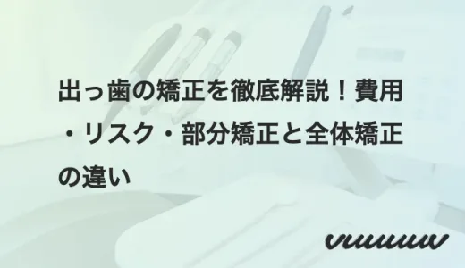 出っ歯の矯正を徹底解説！費用・リスク・部分矯正と全体矯正の違い