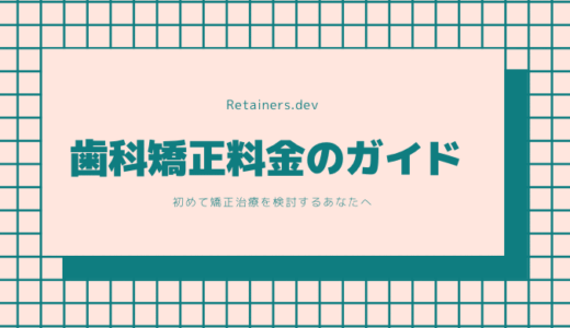 歯科矯正料金のガイド - 初めて矯正治療を検討するあなたへ