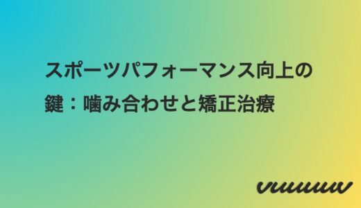 矯正治療でスポーツパフォーマンスを向上させる方法―噛み合わせがもたらす効果と注意点