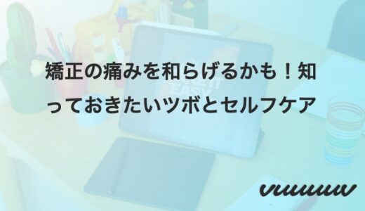 矯正の痛みを和らげるかも！知っておきたいツボとセルフケア