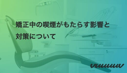 矯正中の喫煙がもたらす影響と対策について