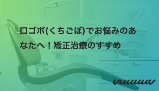 口ゴボ(くちごぼ)でお悩みのあなたへ！矯正治療のすすめ