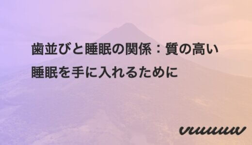 歯並びと睡眠の関係：質の高い睡眠を手に入れるために