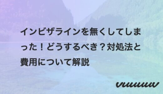 インビザラインを無くしてしまった！どうするべき？対処法と費用について解説