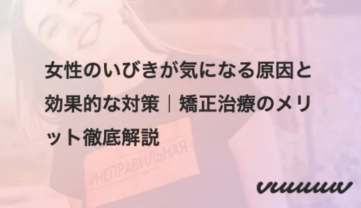 女性のいびきが気になる原因と効果的な対策｜矯正治療のメリット徹底解説