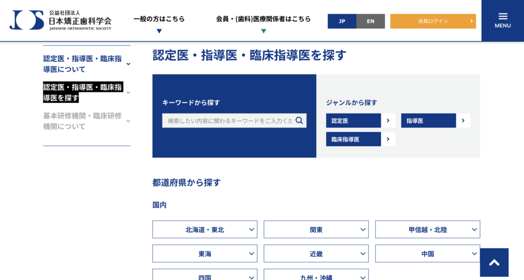 認定医・指導医・臨床指導医を探すページ