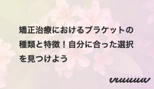 セラミックブラケットの魅力とは？他のブラケットとの徹底比較！