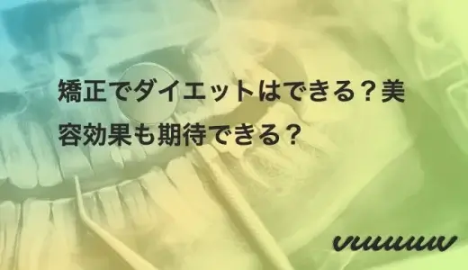 矯正でダイエットはできる？美容効果も期待できる？