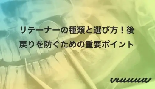 リテーナーの種類と選び方！後戻りを防ぐための重要ポイント