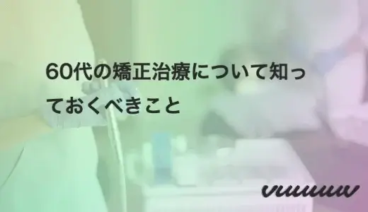 60代の矯正治療について知っておくべきこと