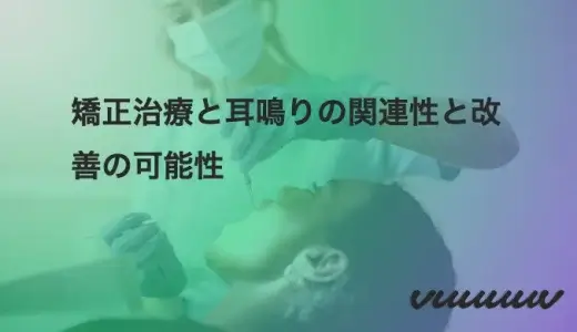 矯正治療と耳鳴りの関連性と改善の可能性