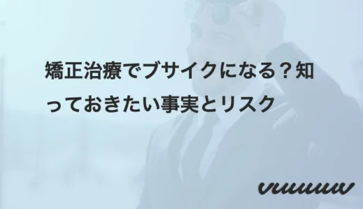 矯正治療でブサイクになる？知っておきたい事実とリスク