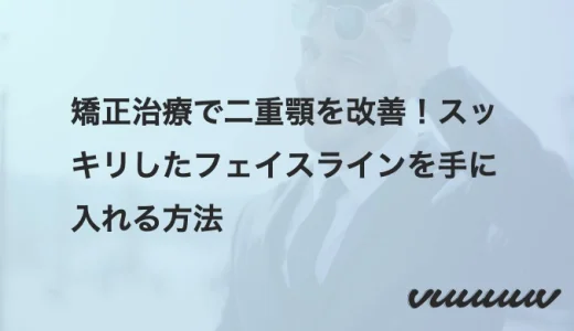 矯正治療で二重顎を改善！スッキリしたフェイスラインを手に入れる方法