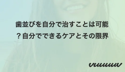 歯並びを自分で治すことは可能？自分でできるケアとその限界