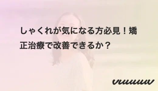 しゃくれが気になる方必見！矯正治療で改善できるか？