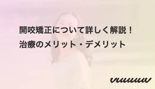 開咬矯正について詳しく解説！治療のメリット・デメリット