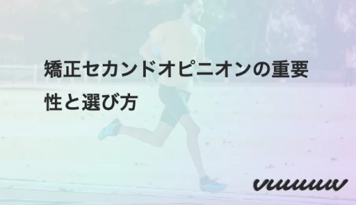 矯正セカンドオピニオンの重要性と選び方