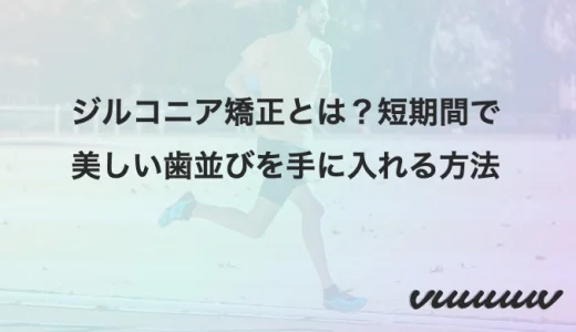 ジルコニア矯正とは？短期間で美しい歯並びを手に入れる方法