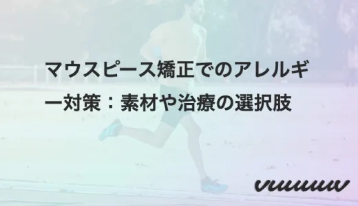 マウスピース矯正でのアレルギー対策：素材や治療の選択肢