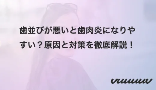 歯並びが悪いと歯肉炎になりやすい？原因と対策を徹底解説！