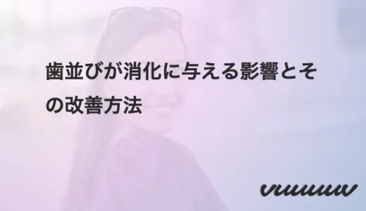 歯並びが消化に与える影響とその改善方法