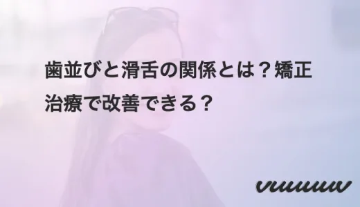 歯並びと滑舌の関係とは？矯正治療で改善できる？