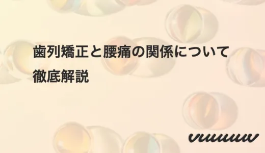 歯列矯正と腰痛の関係について徹底解説