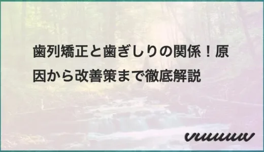 歯列矯正と歯ぎしりの関係！原因から改善策まで徹底解説