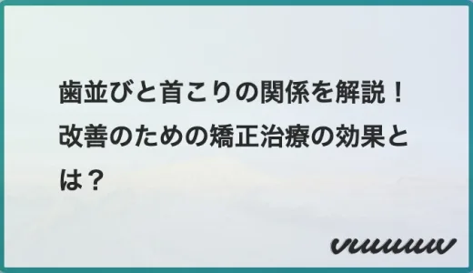 歯並びと首こりの関係を解説！改善のための矯正治療の効果とは？