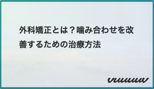 外科矯正とは？噛み合わせを改善するための治療方法