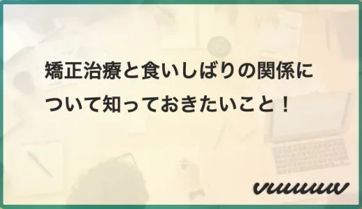 矯正治療と食いしばりの関係について知っておきたいこと！