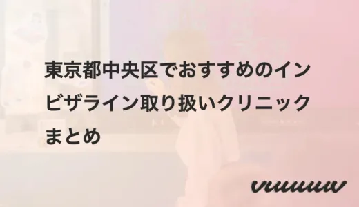 東京都中央区でおすすめのインビザライン取り扱いクリニックまとめ