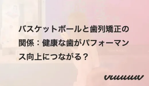 バスケットボールと歯列矯正の関係：健康な歯がパフォーマンス向上につながる？