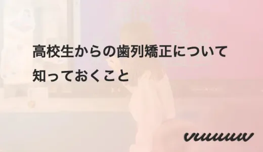 高校生からの歯列矯正について知っておくこと