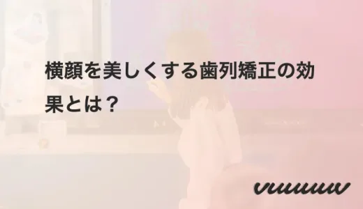 横顔を美しくする歯列矯正の効果とは？