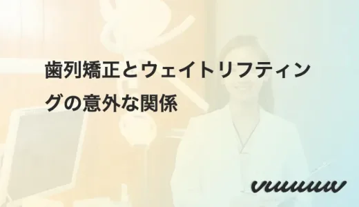 歯列矯正とウェイトリフティングの意外な関係