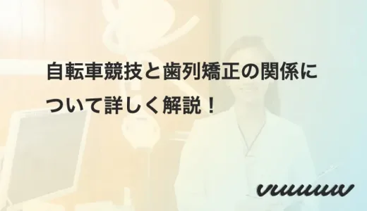 自転車競技と歯列矯正の関係について詳しく解説！