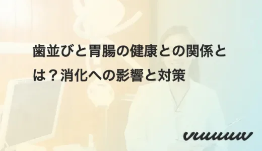 歯並びと胃腸の健康との関係とは？消化への影響と対策