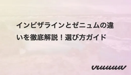 インビザラインとゼニュムの違いを徹底解説！選び方ガイド