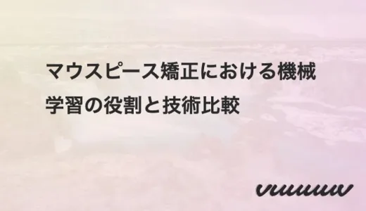 マウスピース矯正における機械学習の役割と技術比較