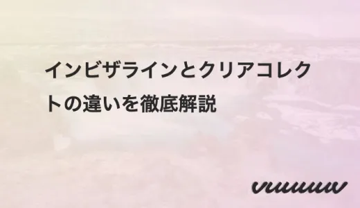 インビザラインとクリアコレクトの違いを徹底解説