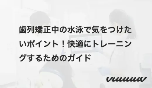 歯列矯正中の水泳で気をつけたいポイント！快適にトレーニングするためのガイド