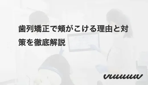 歯列矯正で頬がこける理由と対策を徹底解説