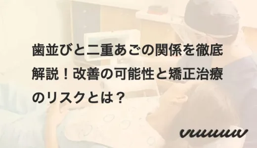 歯並びと二重あごの関係を徹底解説！改善の可能性と矯正治療のリスクとは？