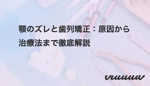 顎のズレと歯列矯正：原因から治療法まで徹底解説
