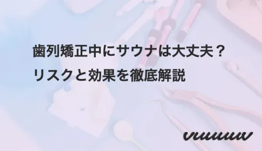 歯列矯正中にサウナは大丈夫？リスクと効果を徹底解説