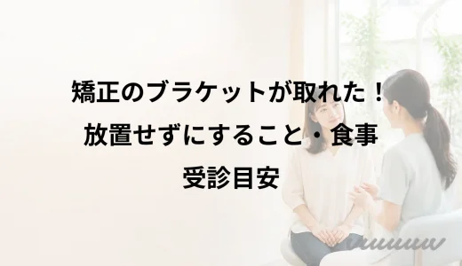 矯正のブラケットが取れた！放置せずにすること・食事・受診目安